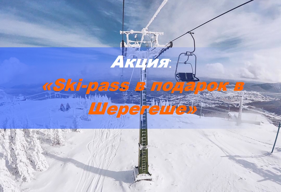 Акция Ski-pass в подарок при бронировании тура в Шерегеш