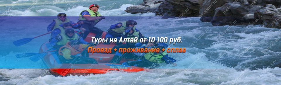 Туры на Алтай от 10 100 руб.